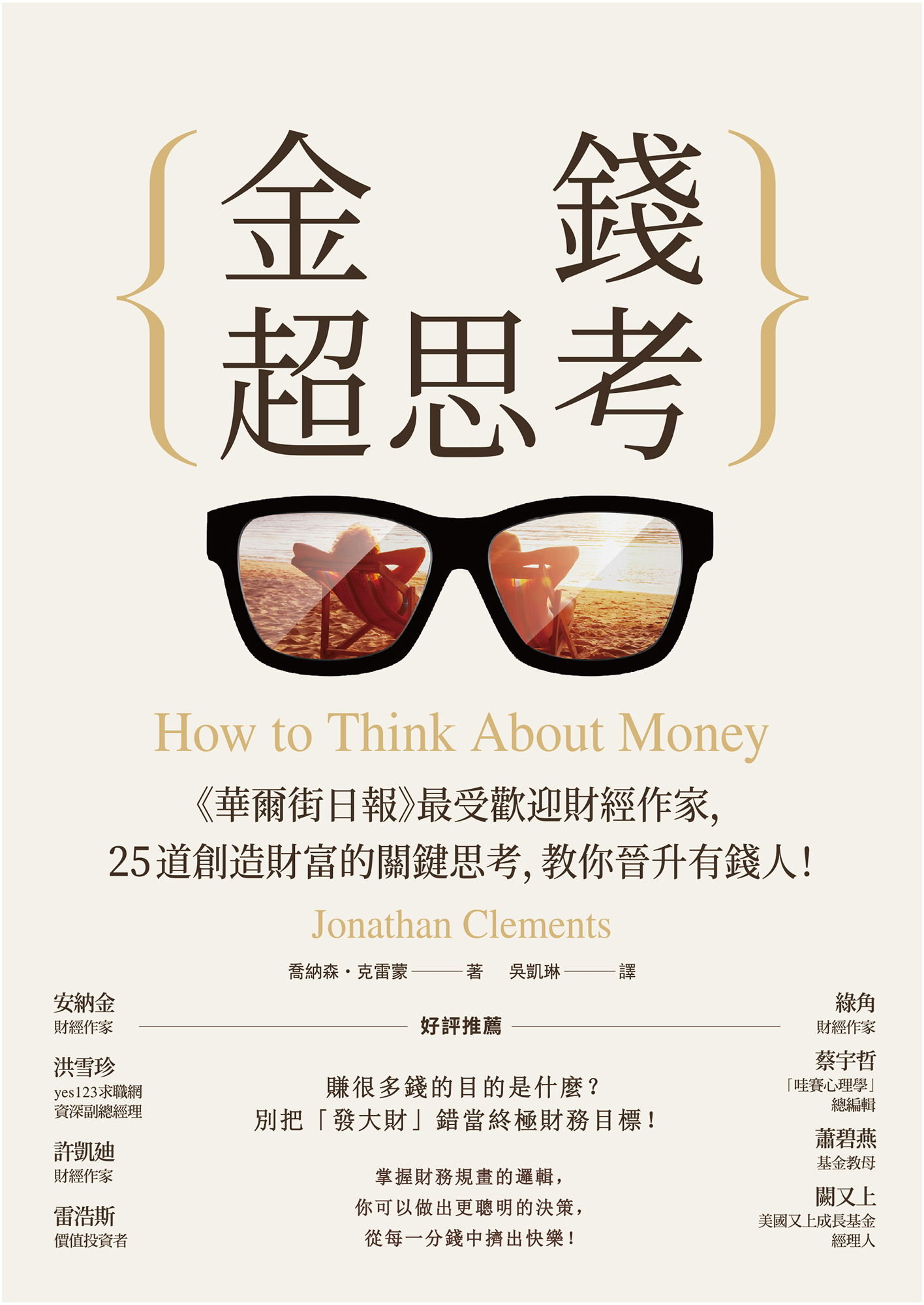 《金錢超思考》