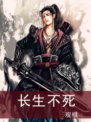 《长生不死》