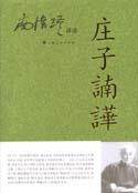 莊子諵譁