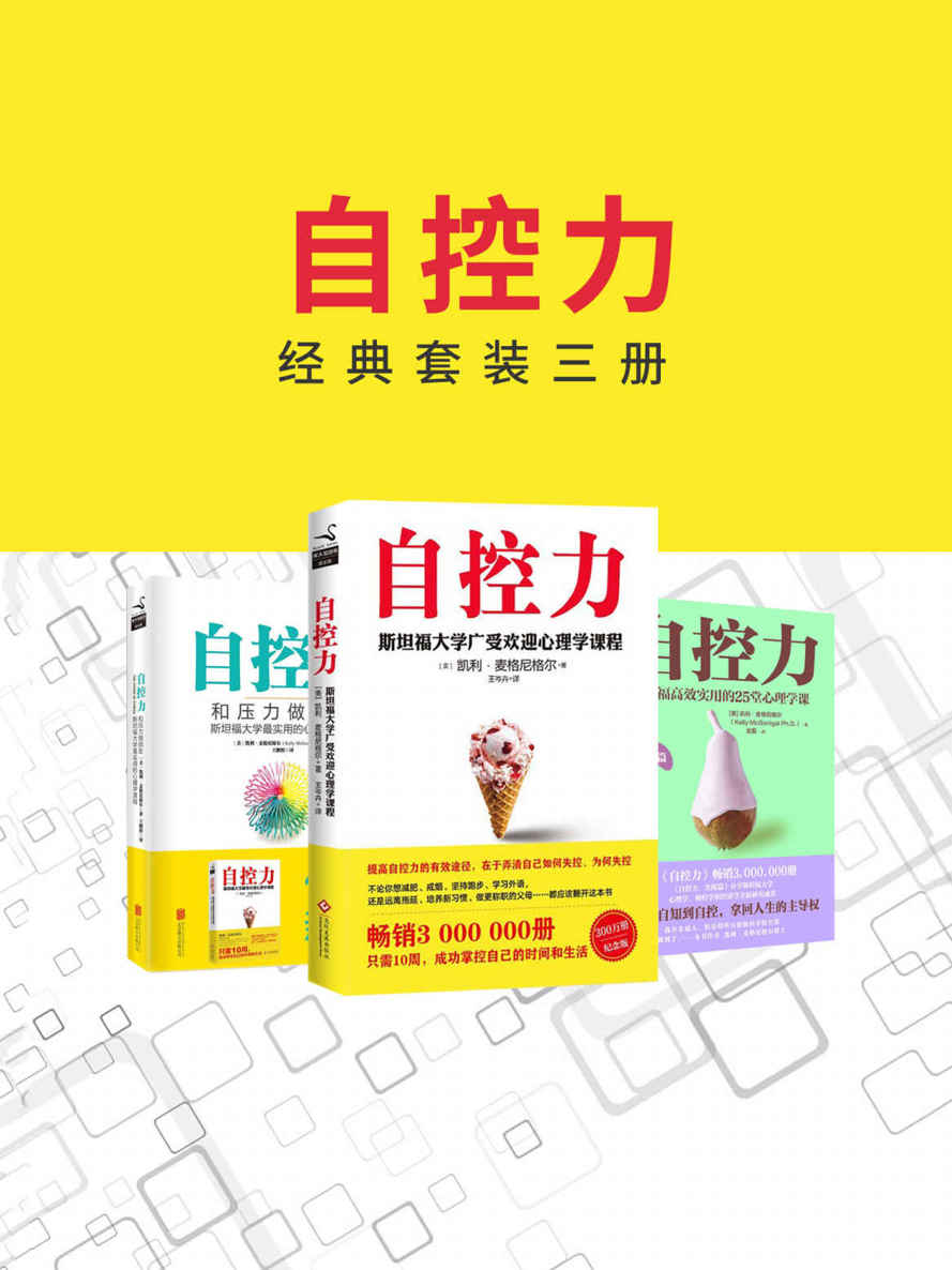 自控力经典套装三册