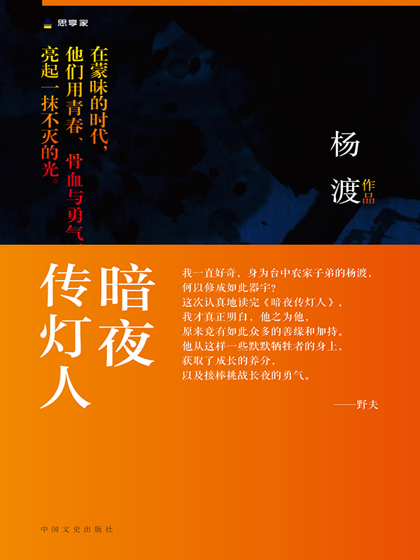 暗夜传灯人