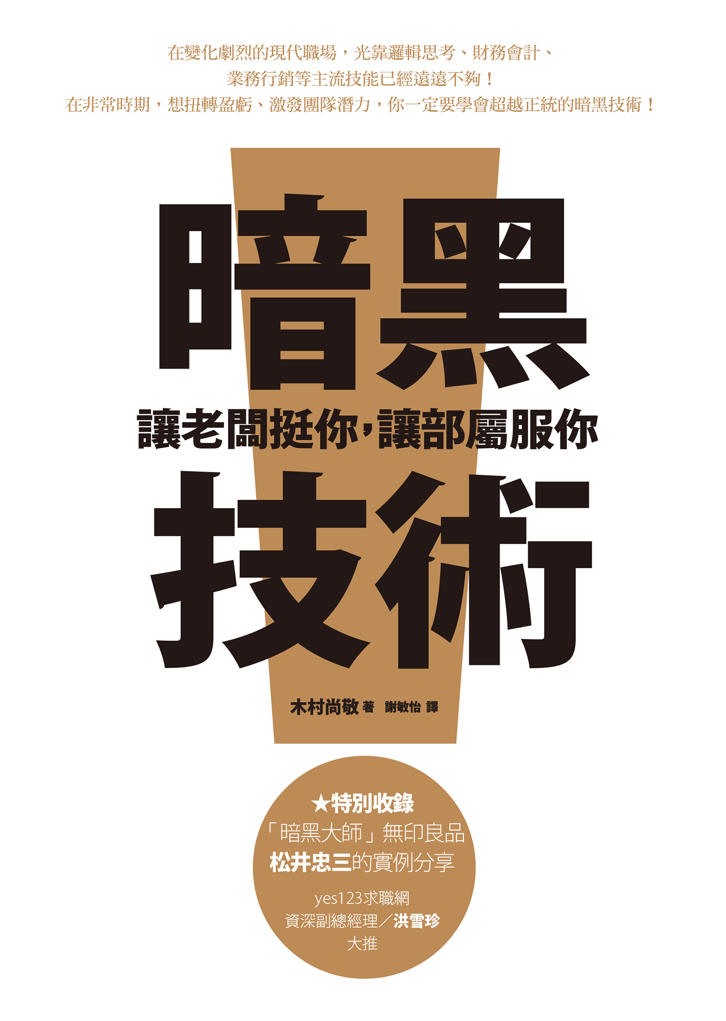 暗黑技術：讓老闆挺你，讓部屬服你