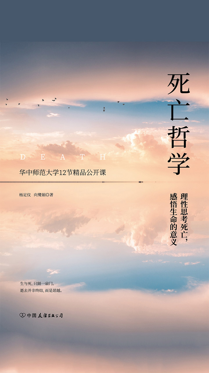 死亡哲学：华中师范大学精品公开课