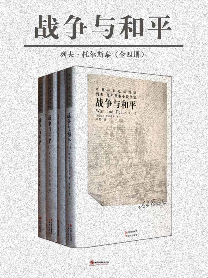 世界名著名译文库：托尔斯泰集（共4册）战争与和平