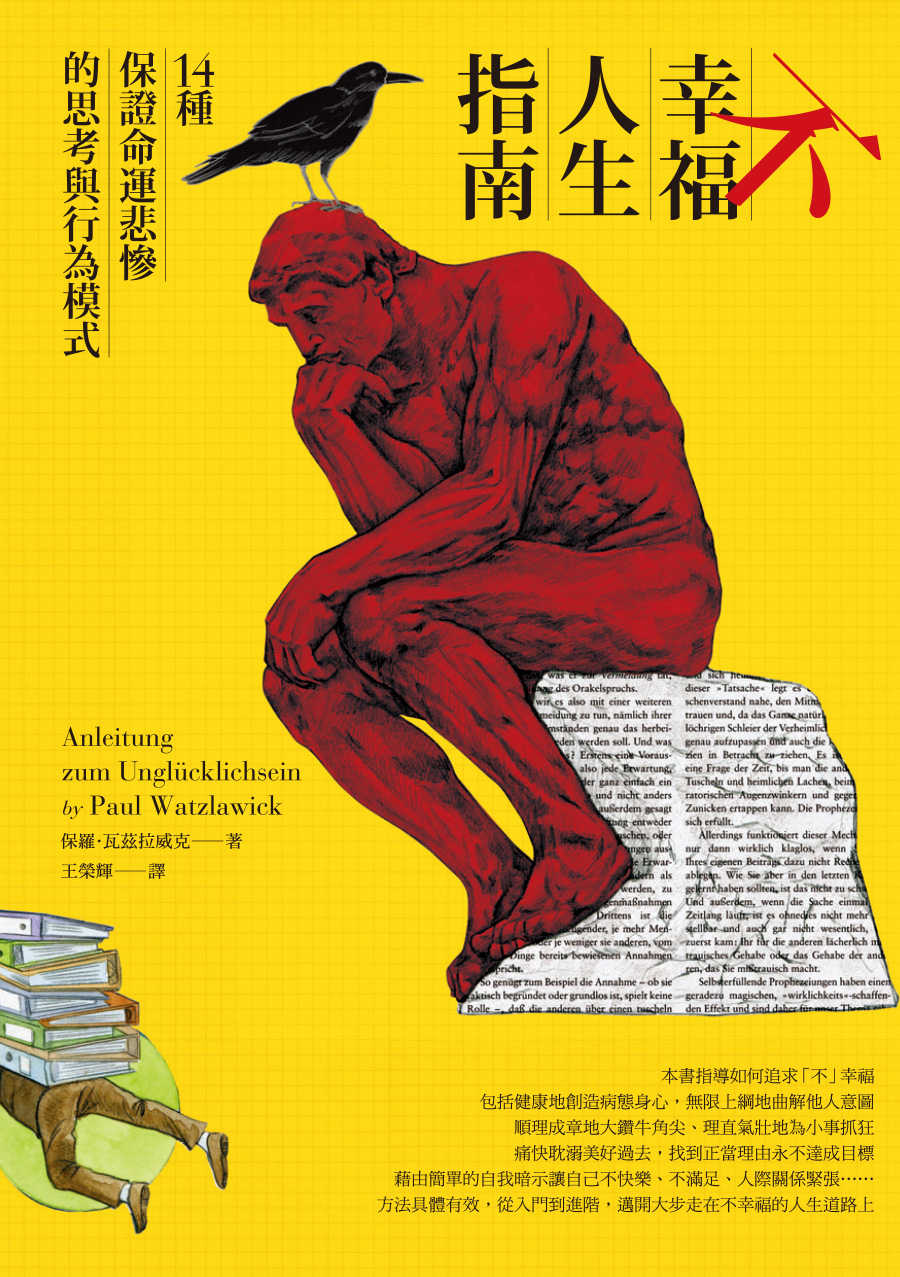 不幸福人生指南：14種保證命運悲慘的思考與行為模式
