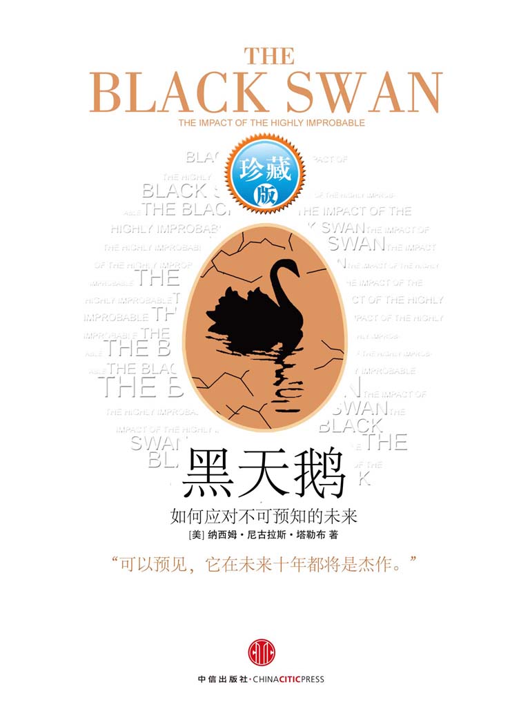 黑天鹅——如何应对不可预知的未来
