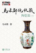 马未都说收藏陶瓷篇（下）