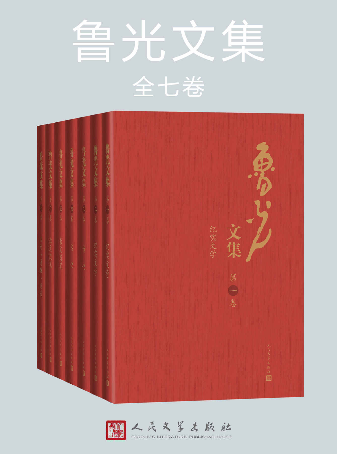 鲁光文集：全七卷