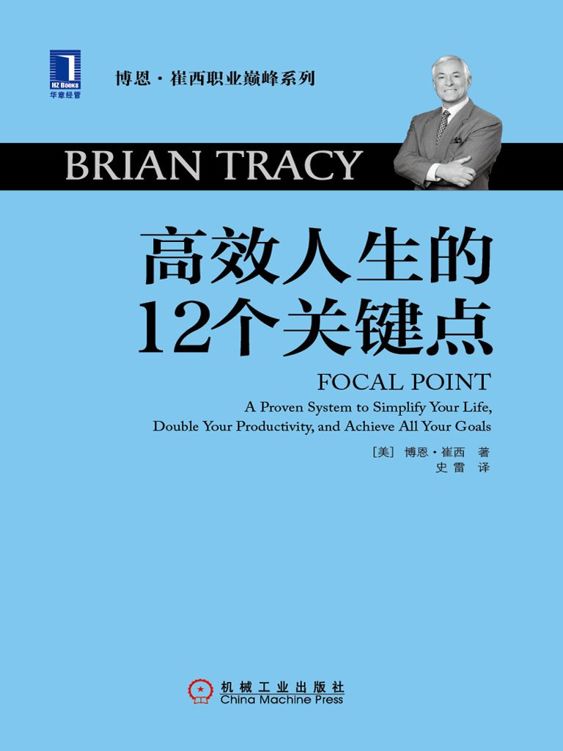 高效人生的12个关键点 (博恩·崔西职业巅峰系列)