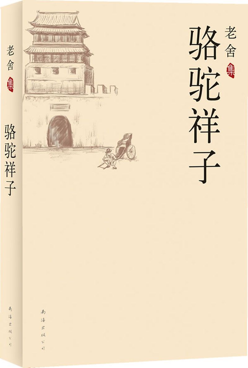 骆驼祥子（老舍集）