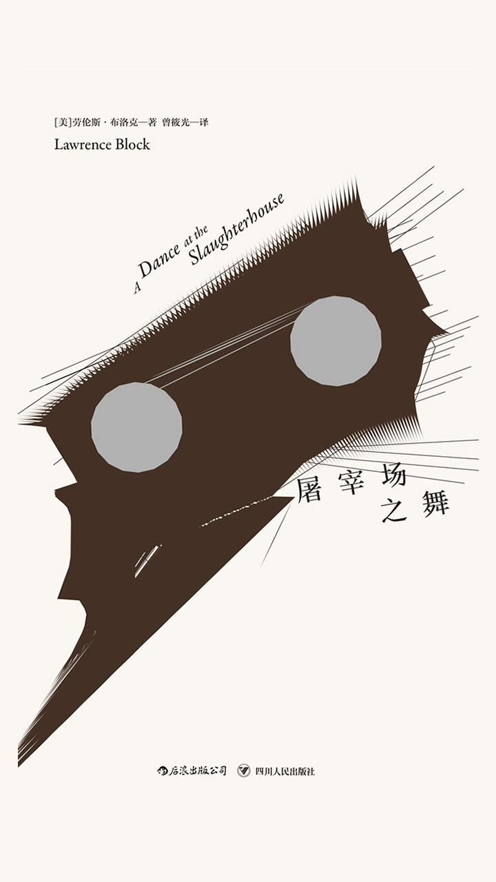 马修&#183;斯卡德系列：屠宰场之舞