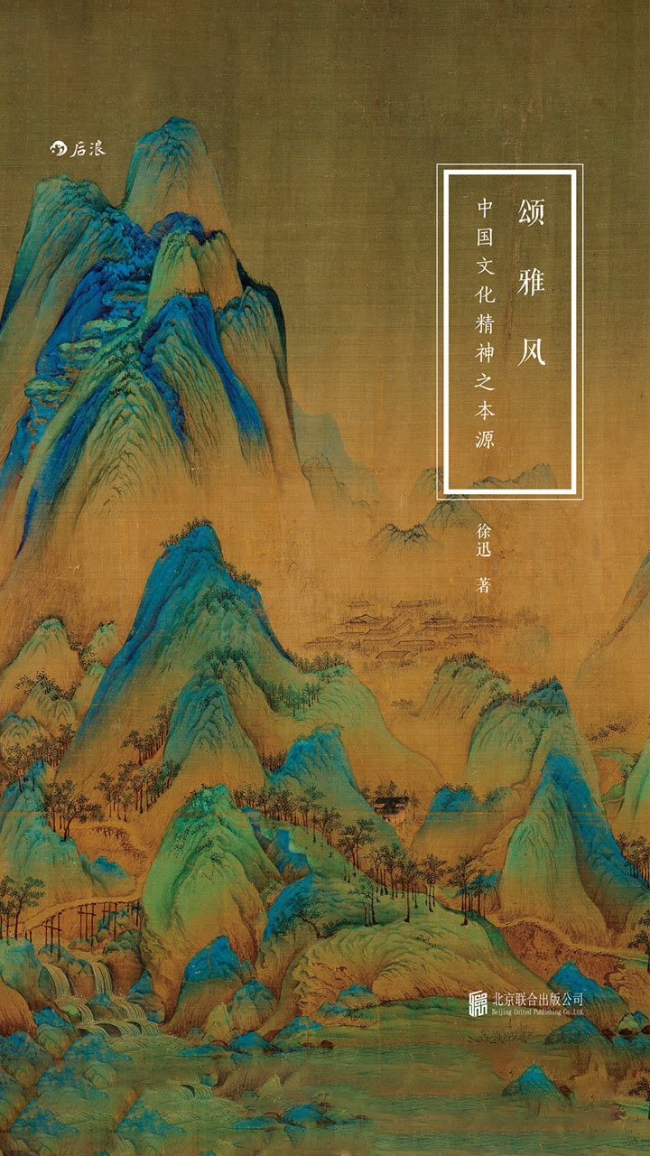 颂&#183;雅&#183;风：中国文化精神之本源