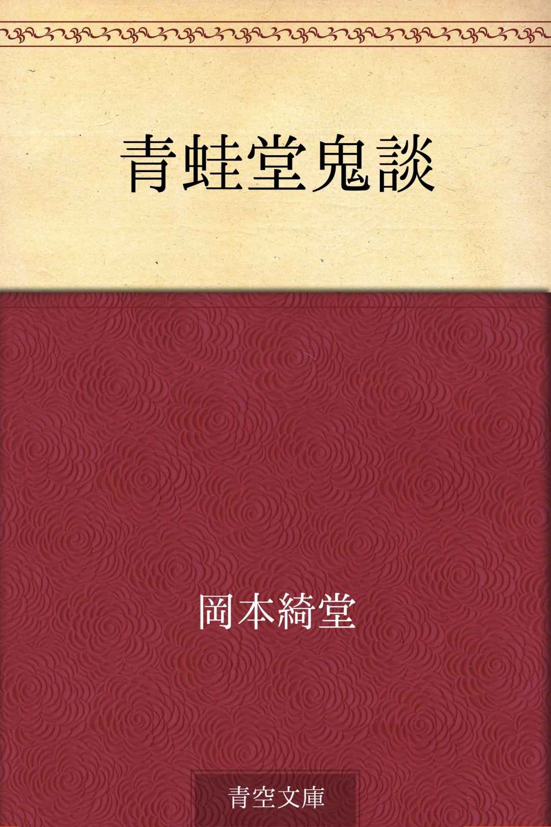 青蛙堂鬼談