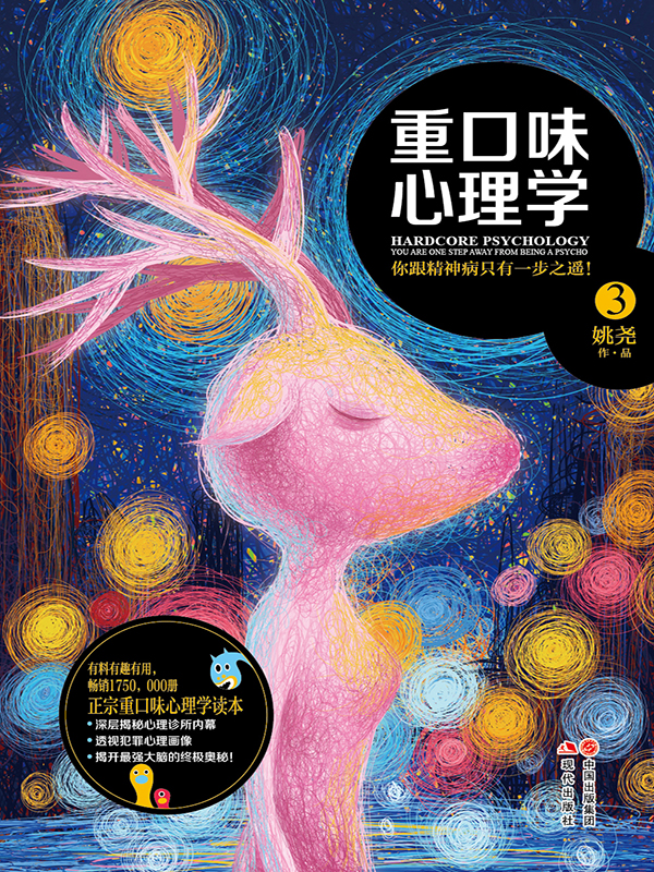 重口味心理学.3