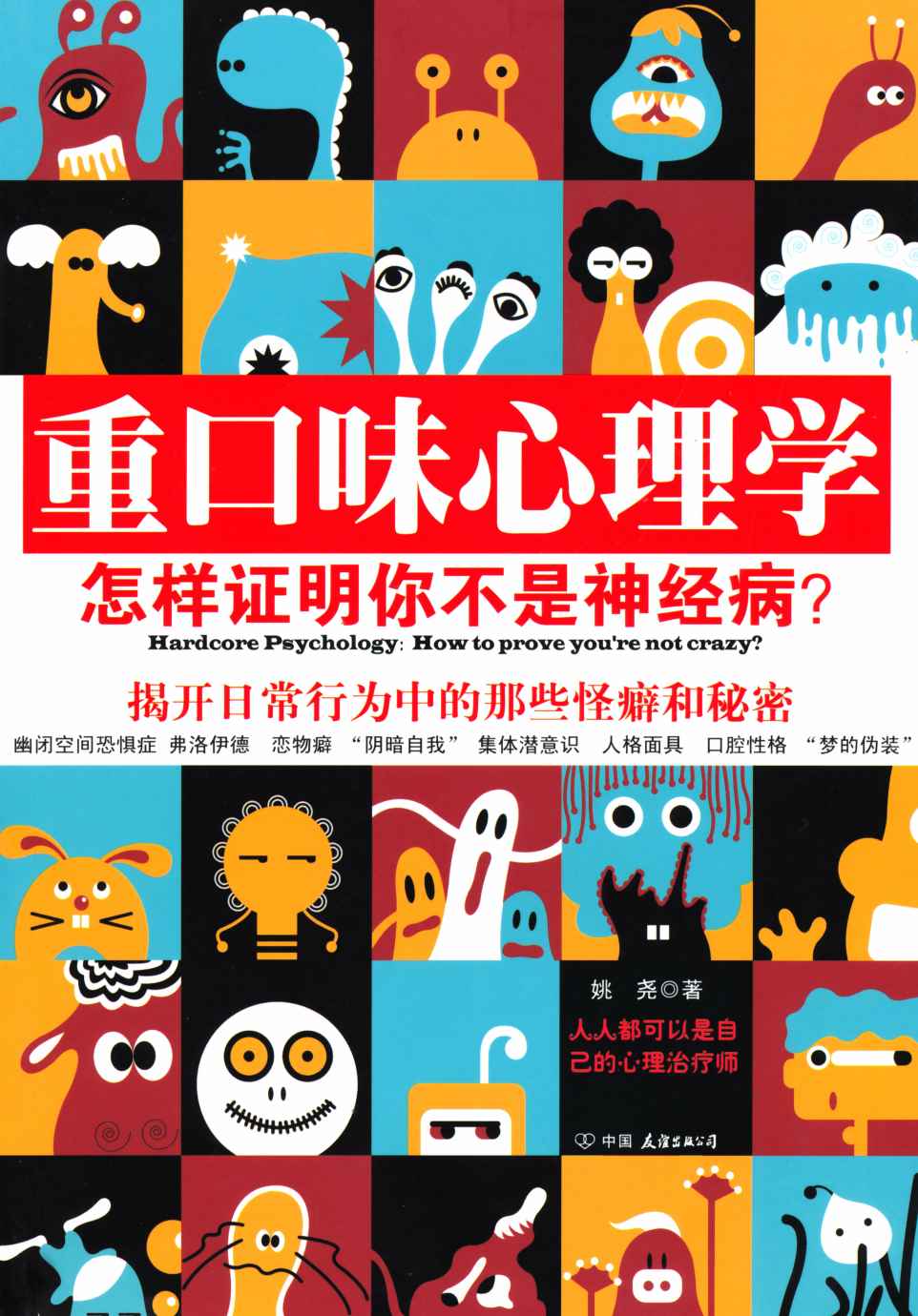 重口味心理學