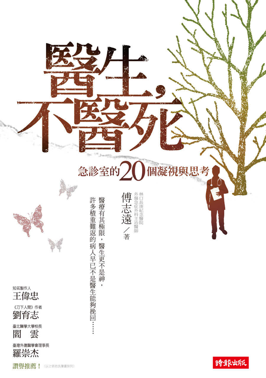 醫生，不醫死：急診室的20個凝視與思考