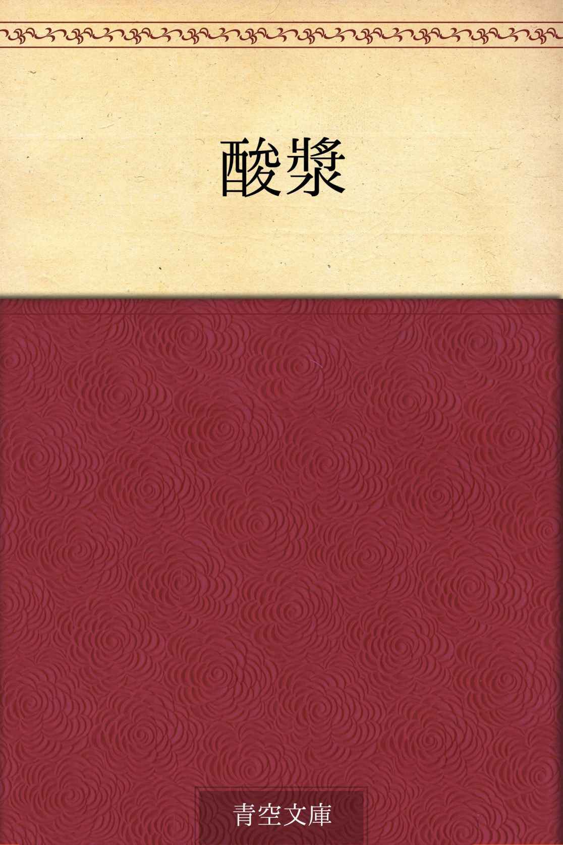 酸漿