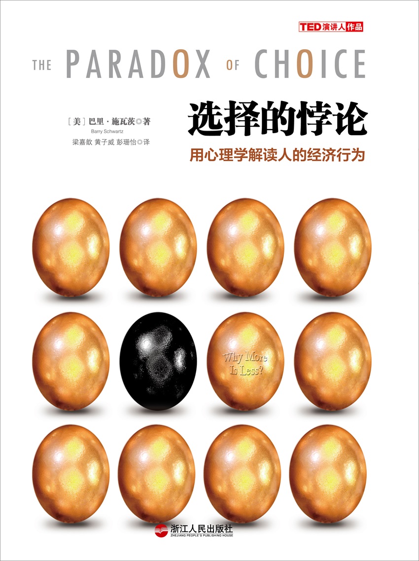 选择的悖论：用心理学解读人的经济行为