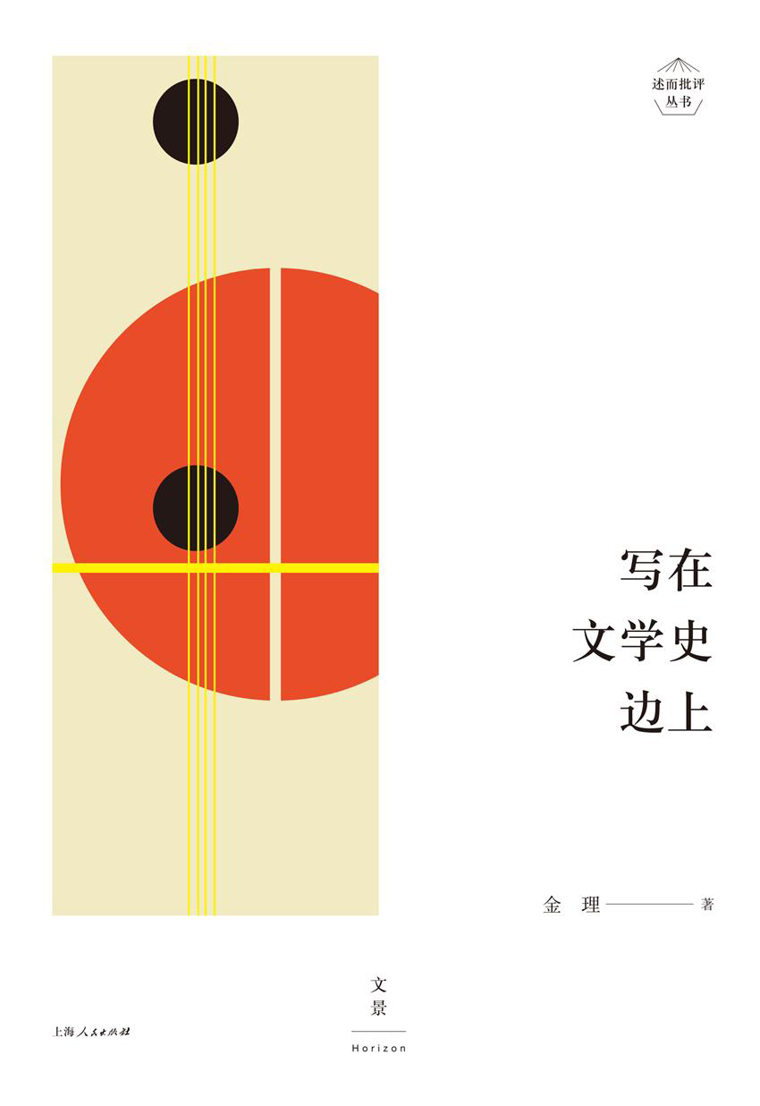 述而批评丛书：写在文学史边上