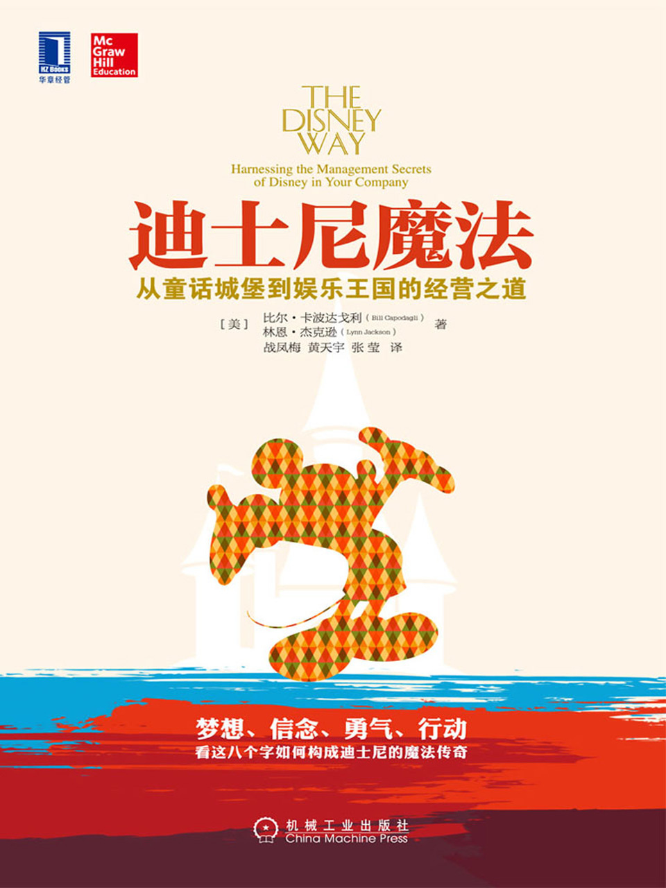 迪士尼魔法：从童话城堡到娱乐王国的经营之道