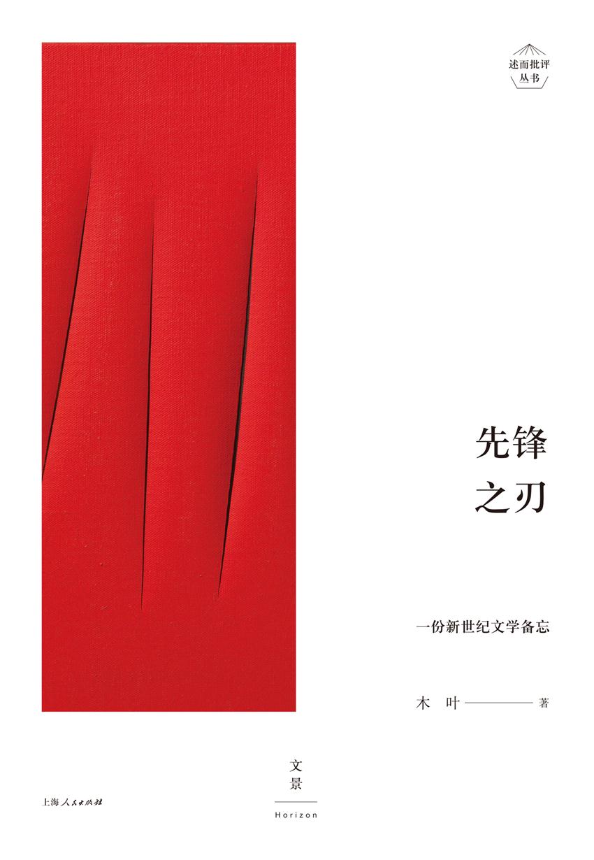 述而批评丛书：先锋之刃：一份新世纪文学备忘