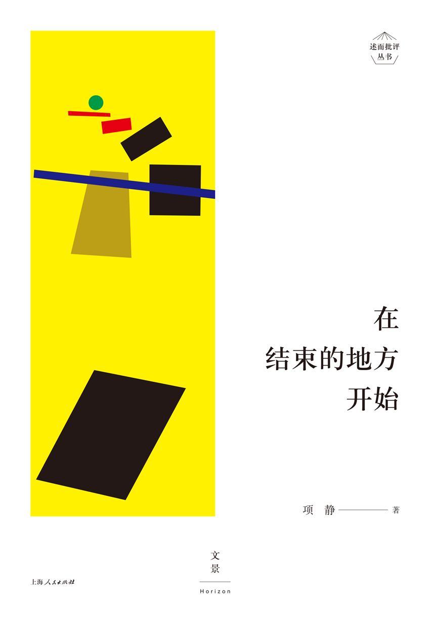 述而批评丛书：在结束的地方开始