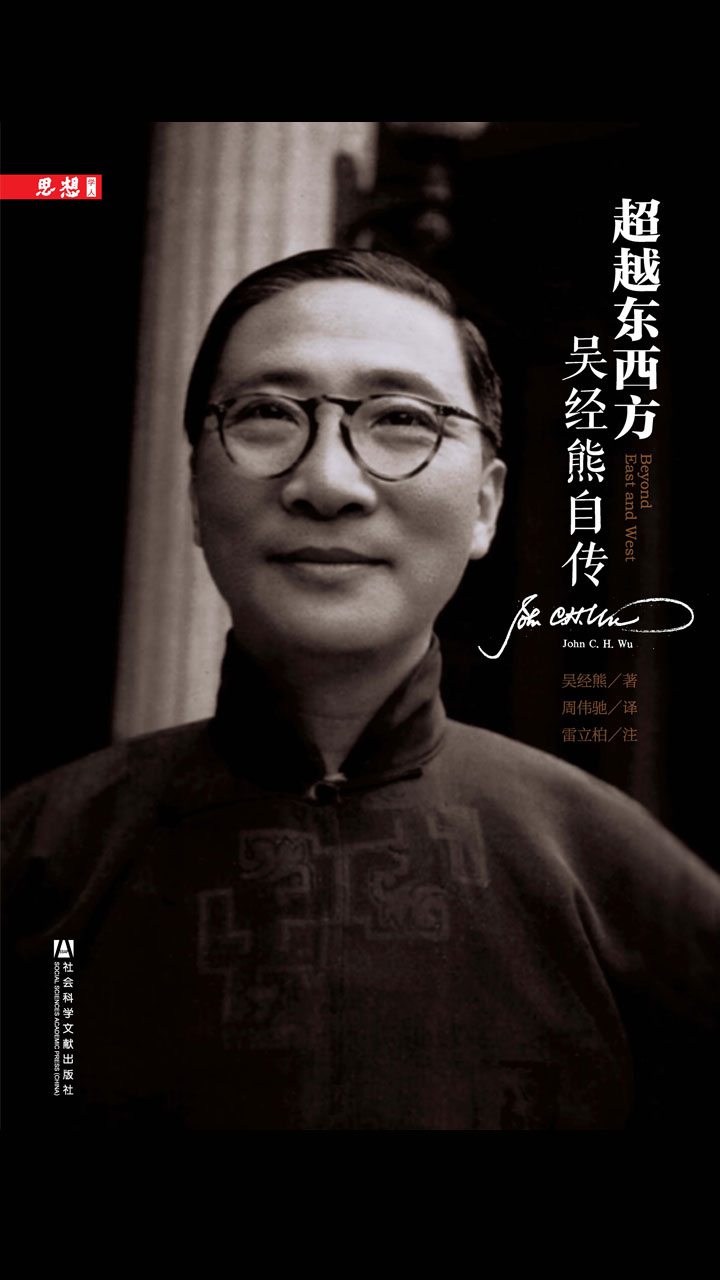 超越东西方：吴经熊自传