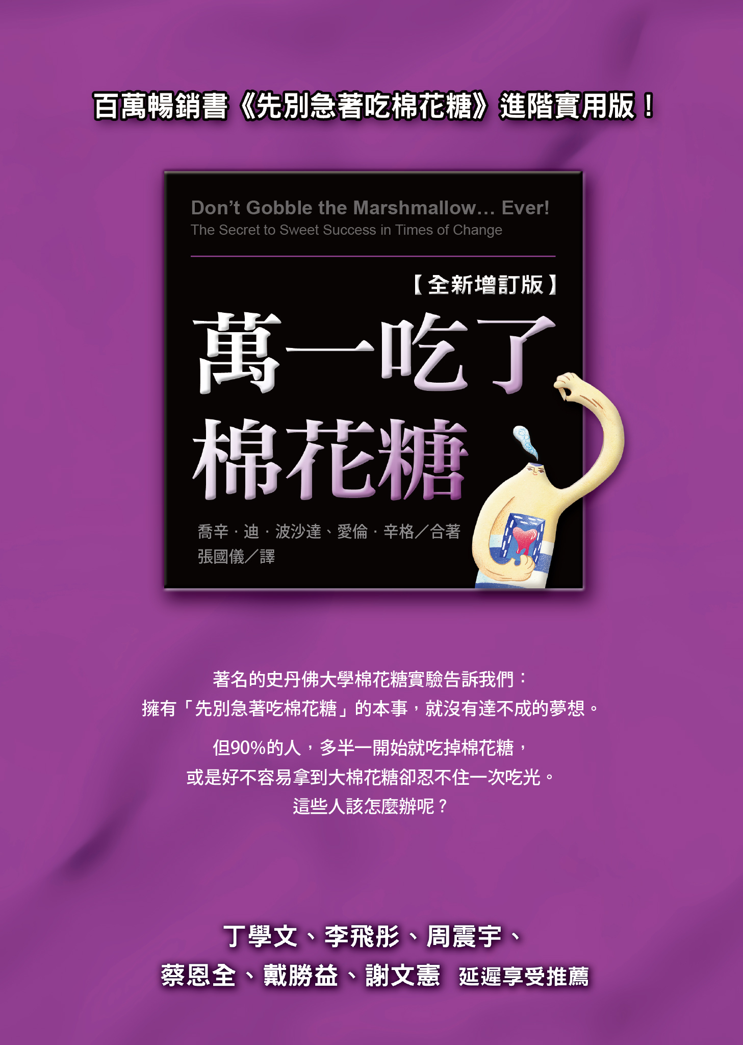 萬一吃了棉花糖〔全新增訂版〕