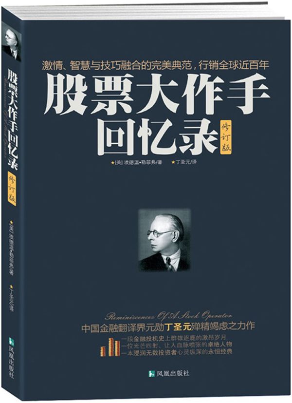 股票大作手回忆录[修订版]
