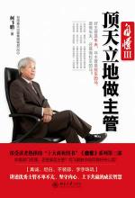 自慢Ⅲ：顶天立地做主管