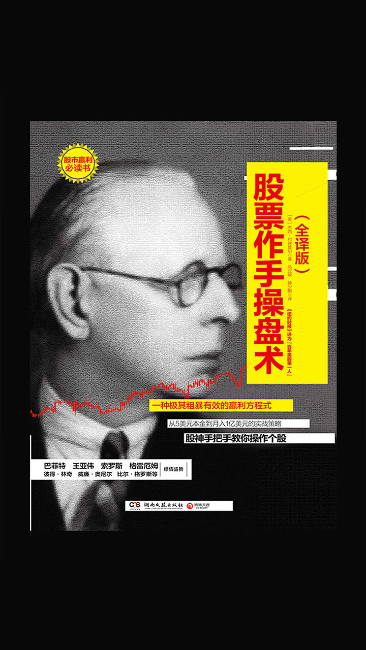 股票作手操盘术