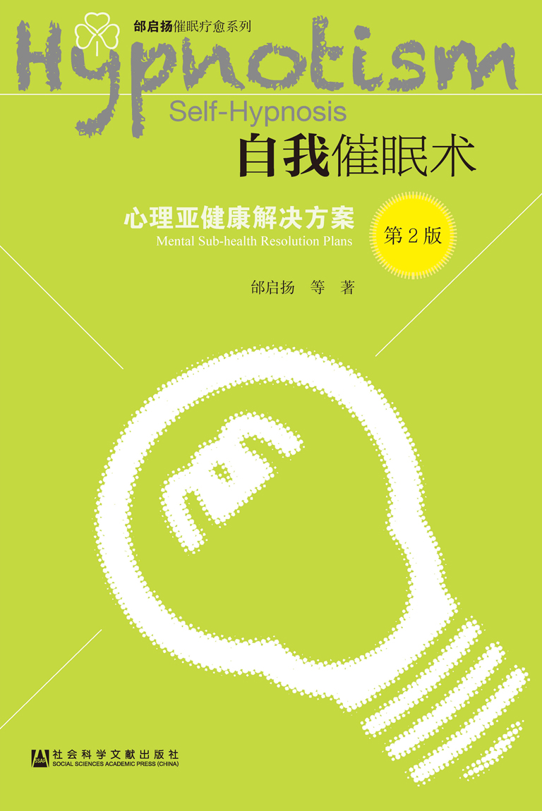 自我催眠术：心理亚健康解决方案（第2版）（邰启扬催眠疗愈系列）