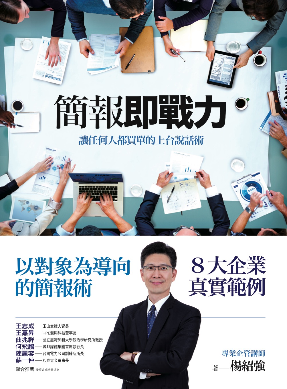 簡報即戰力：讓任何人都買單的上台說話術