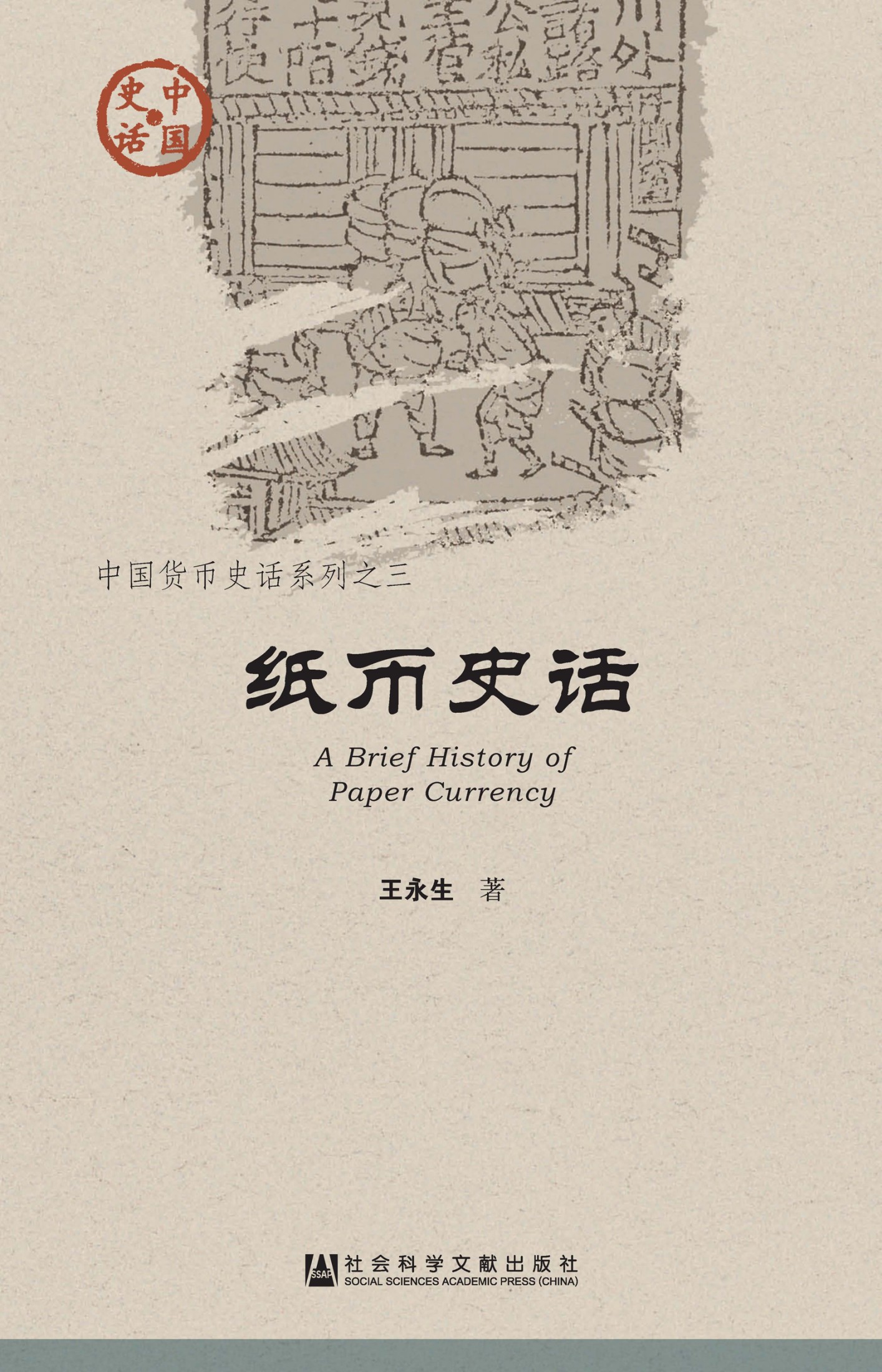 纸币史话
