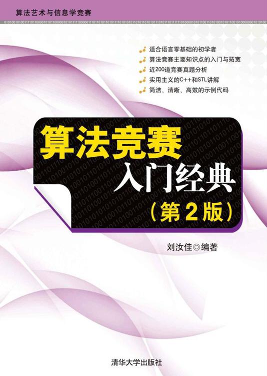 算法竞赛入门经典[第2版]