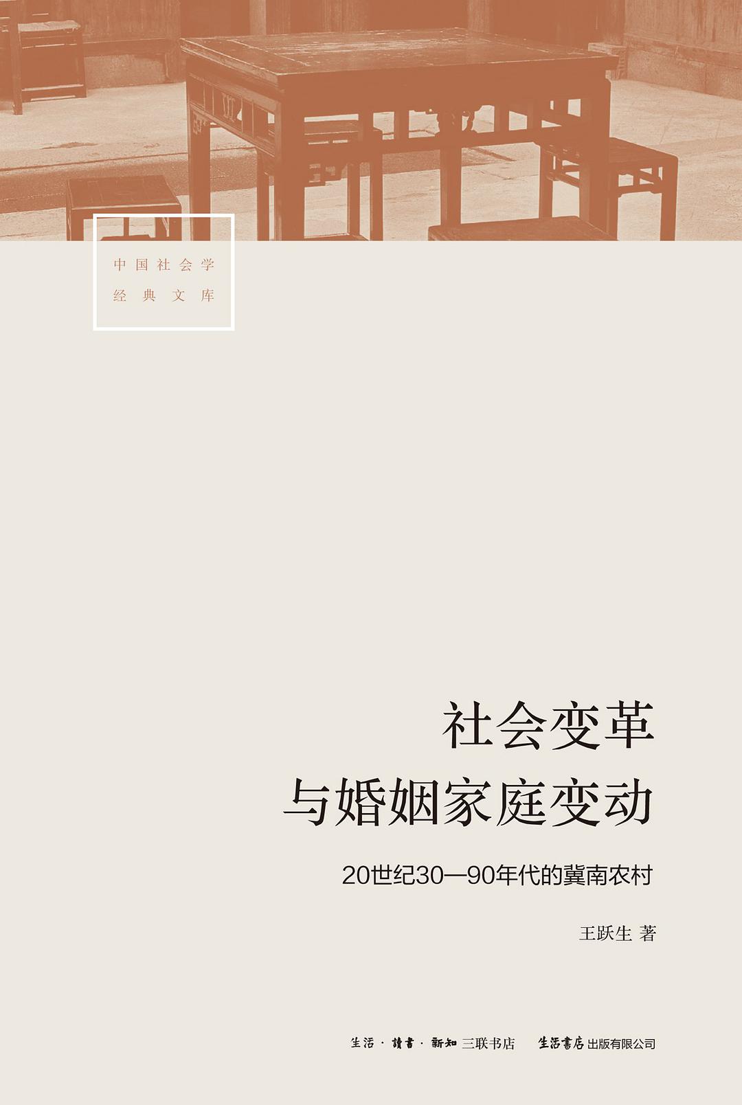 社会变革与婚姻家庭变动：20世纪30—90年代的冀南农村
