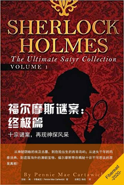 福尔摩斯谜案：终极篇（十宗谜案，再现神探风采）