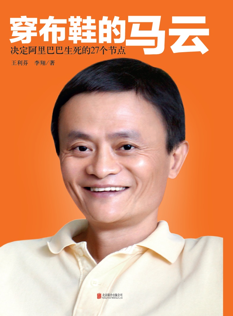 穿布鞋的马云