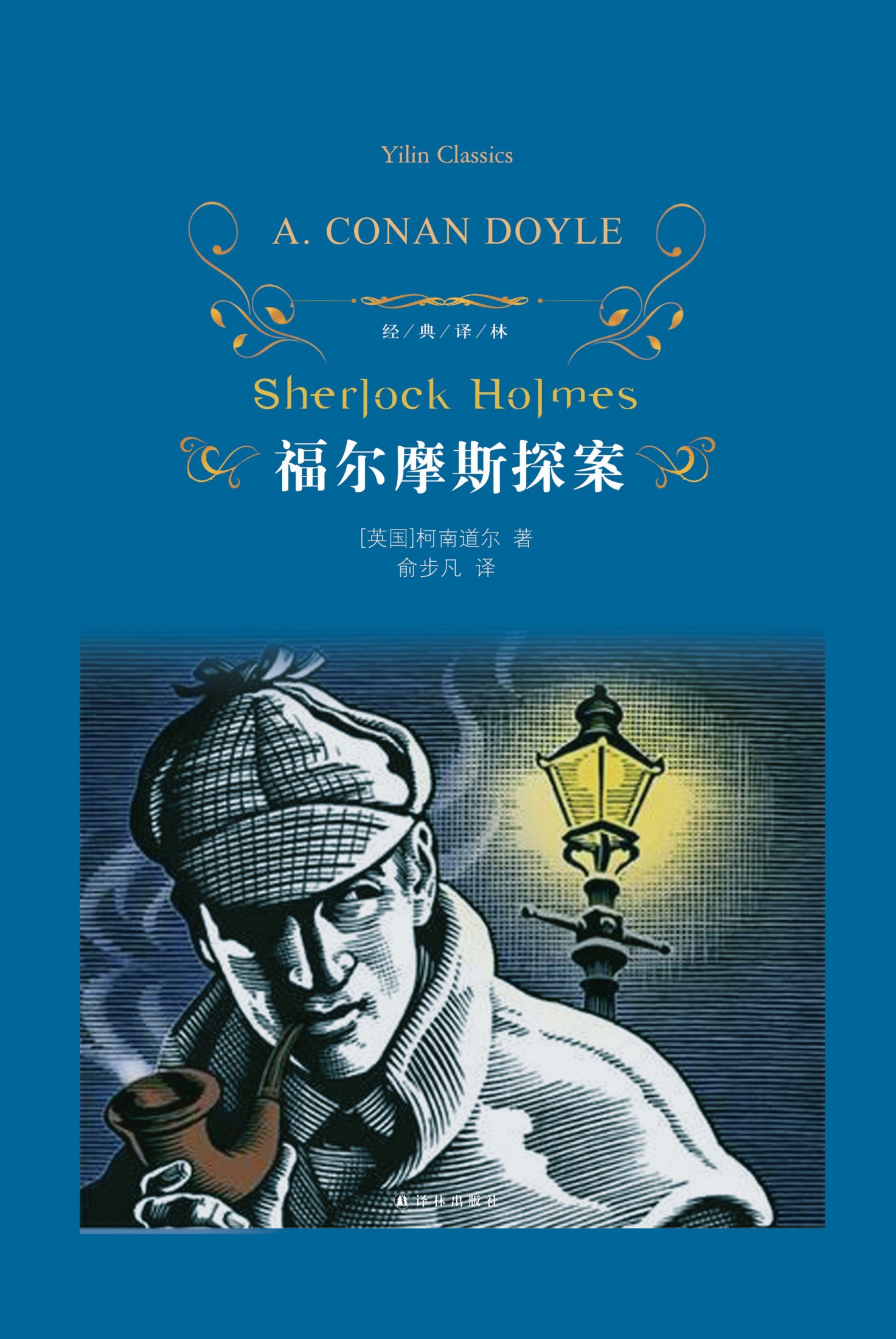 福尔摩斯探案（经典译林）