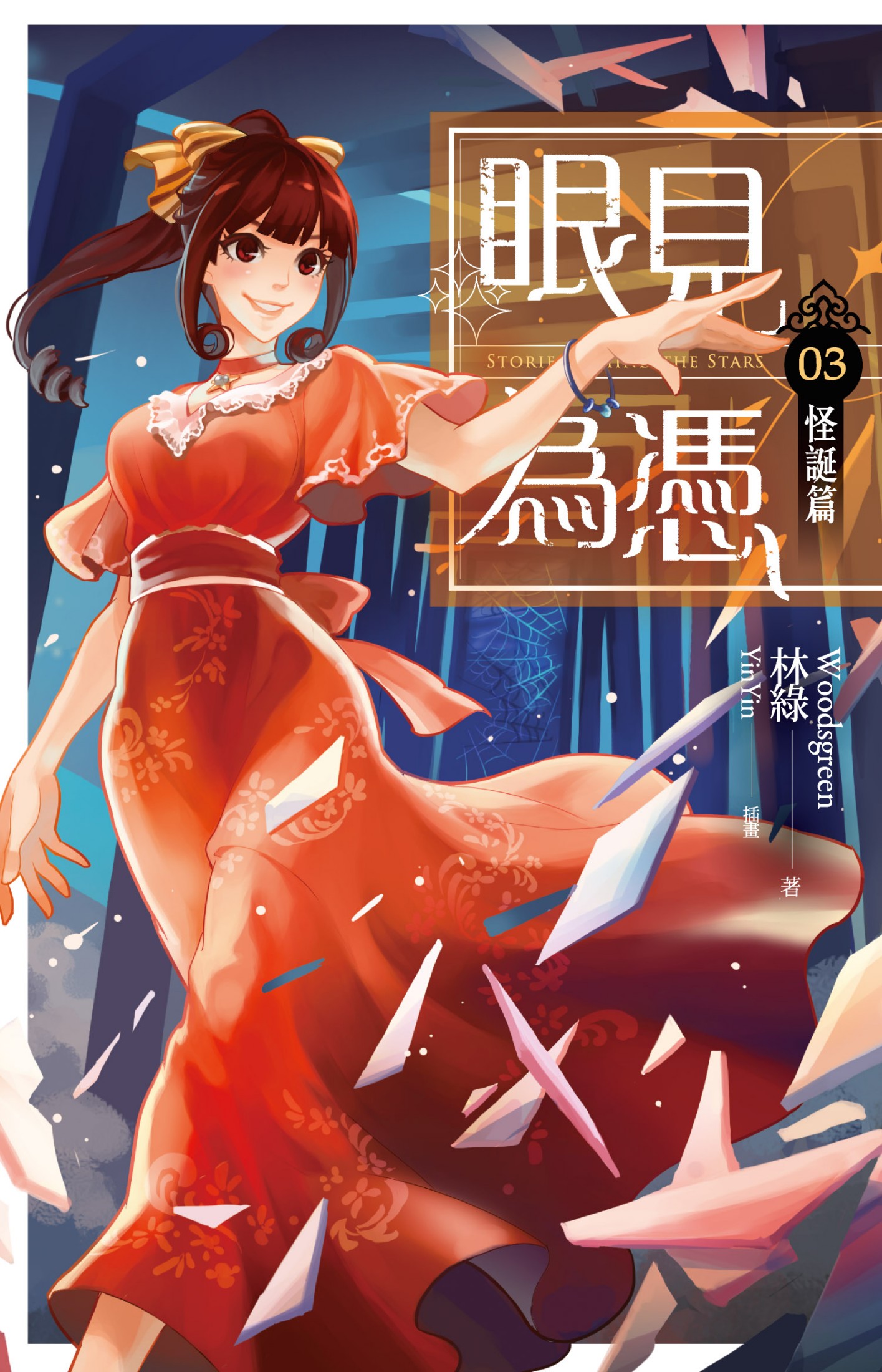 眼見為憑03 怪誕篇