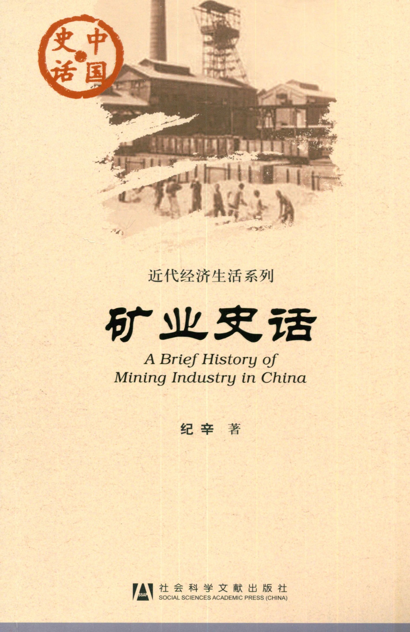 矿业史话