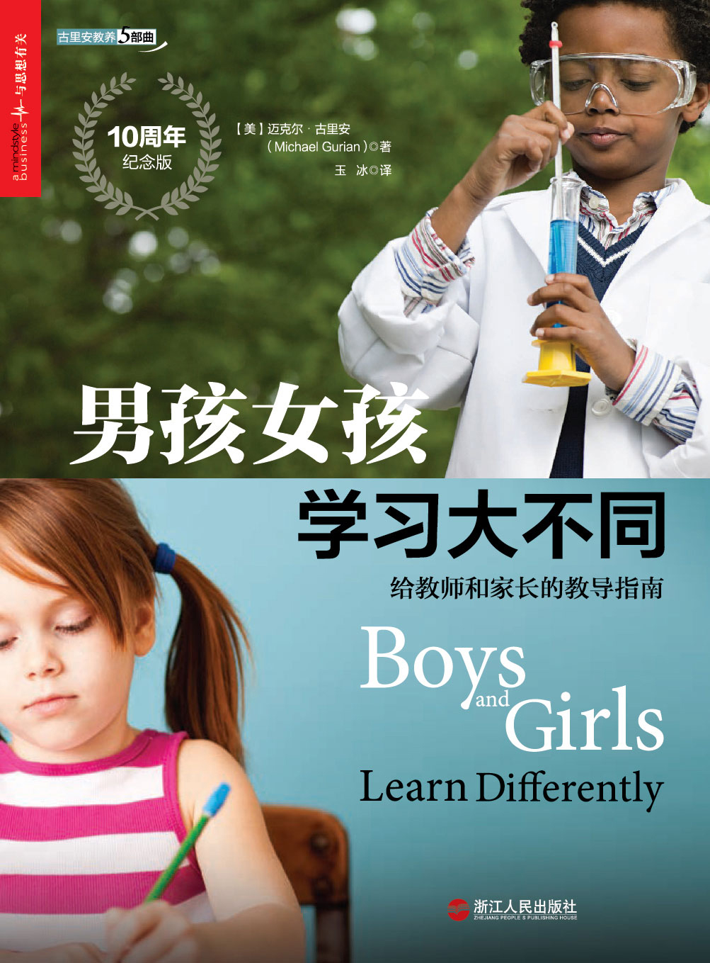 男孩女孩学习大不同：给教师和家长的教导指南