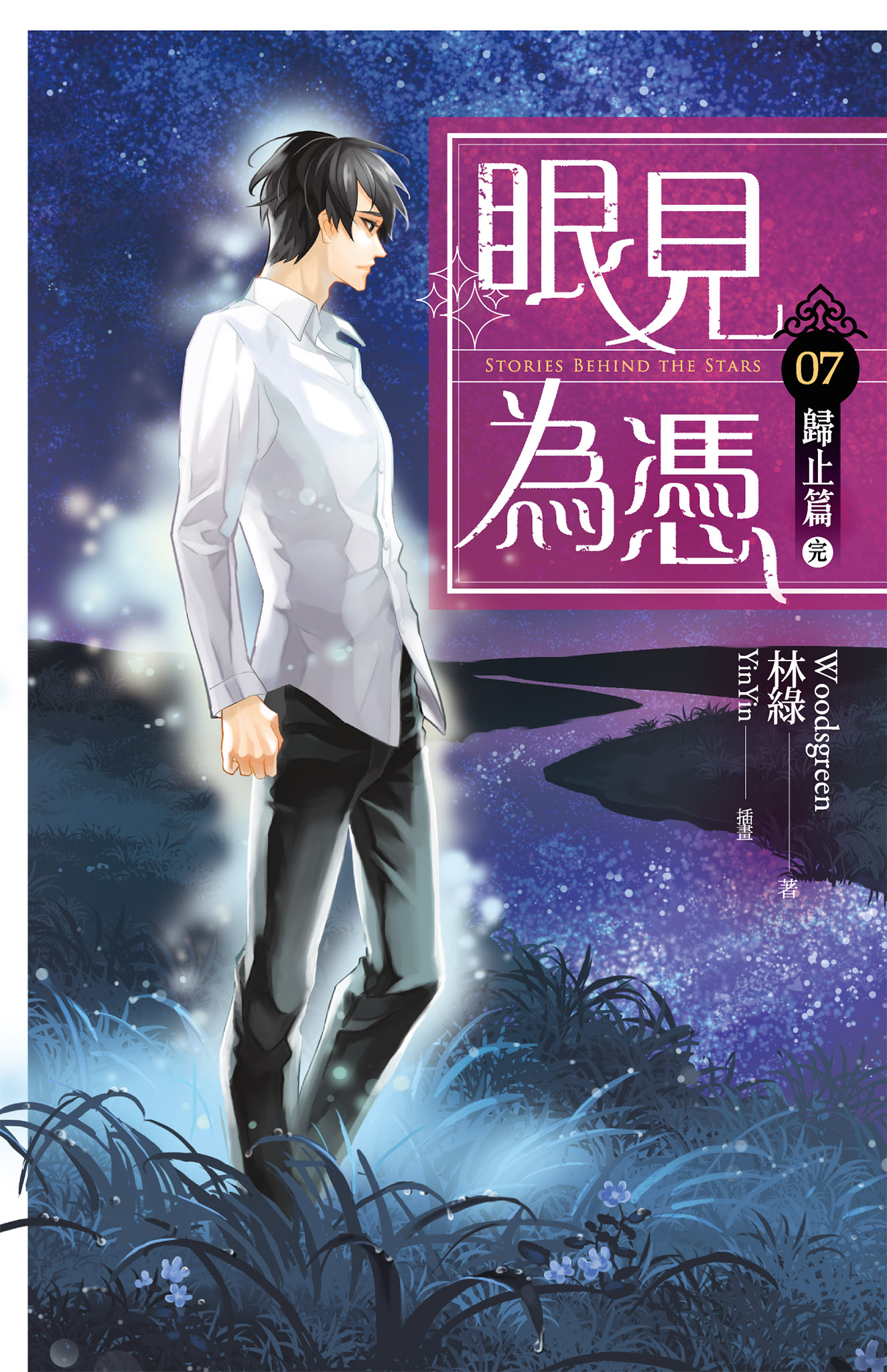 眼見為憑07 歸止篇〔完〕