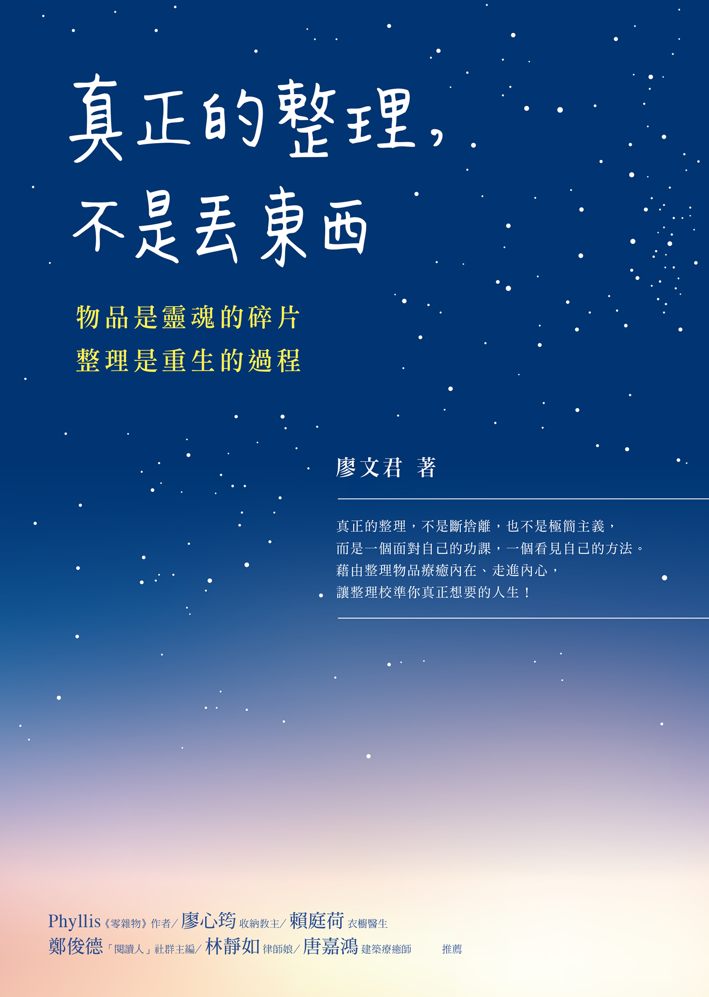 真正的整理，不是丟東西：物品是靈魂的碎片，整理是重生的過程