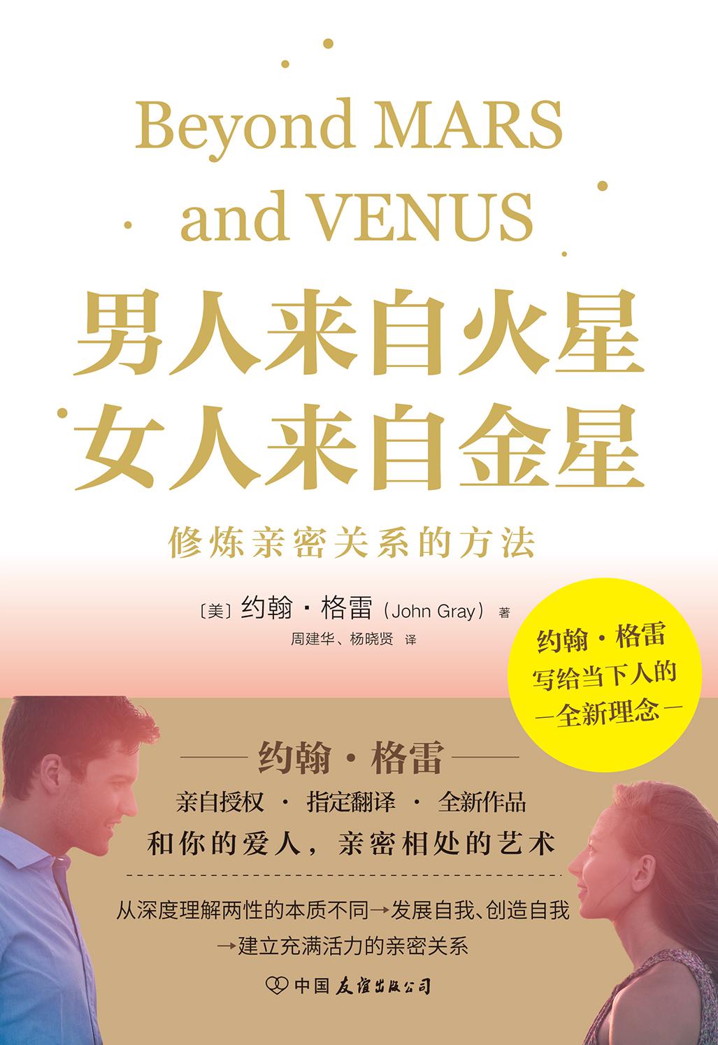 男人来自火星，女人来自金星：修炼亲密关系的方法