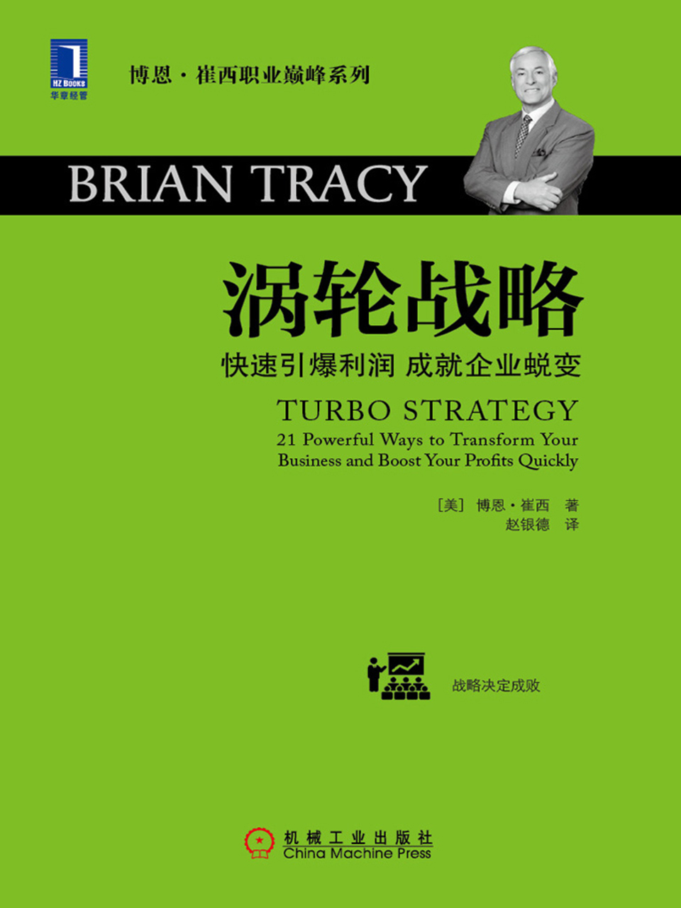 涡轮战略：快速引爆利润 成就企业蜕变