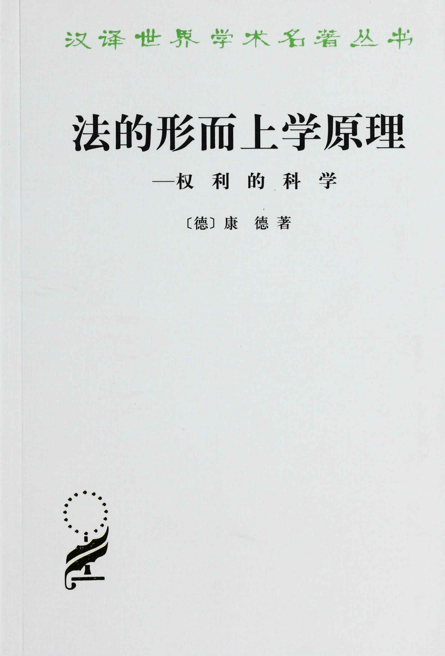 法的形而上学原理——权利科学