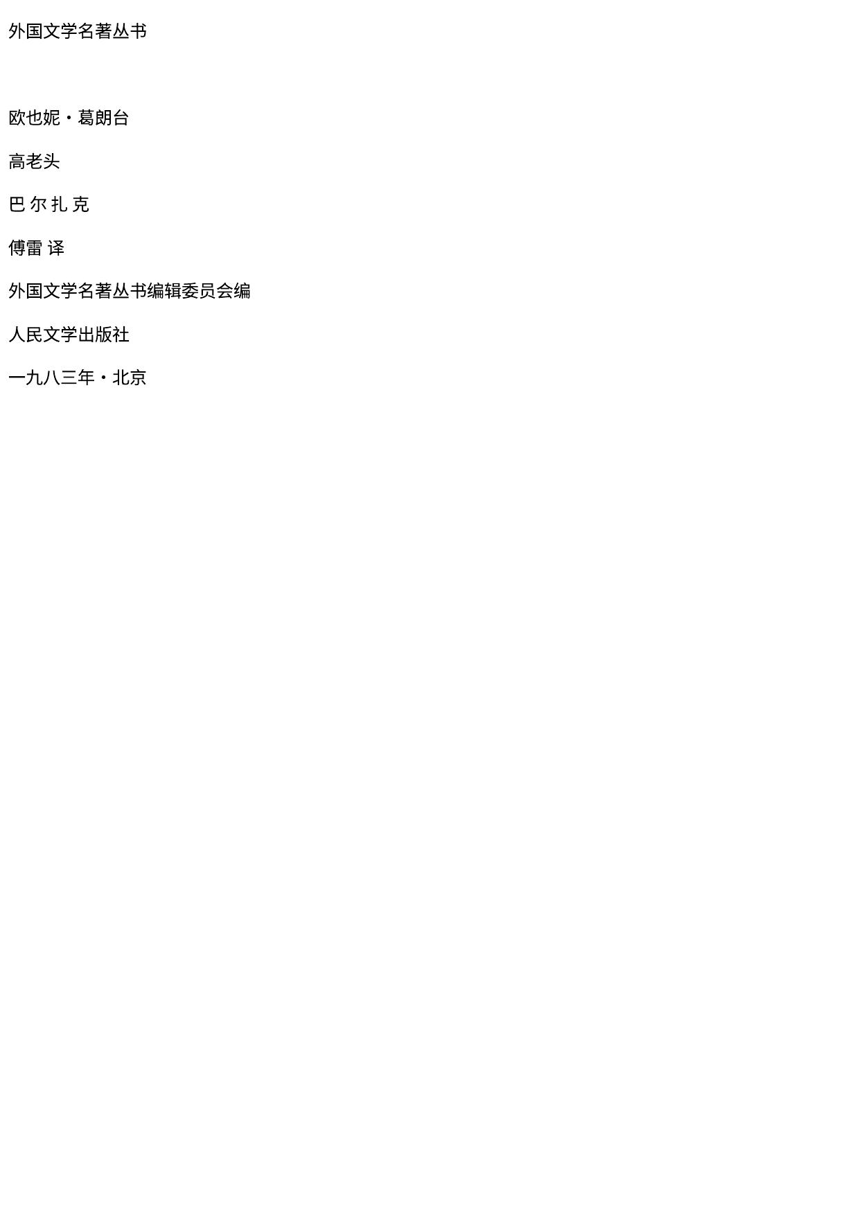 欧也妮·葛朗台.高老头