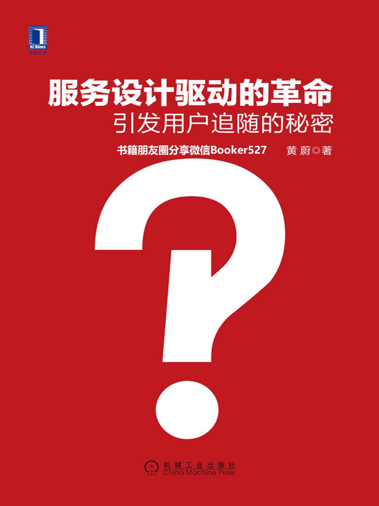 服务设计驱动的革命：引发用户追随的秘密