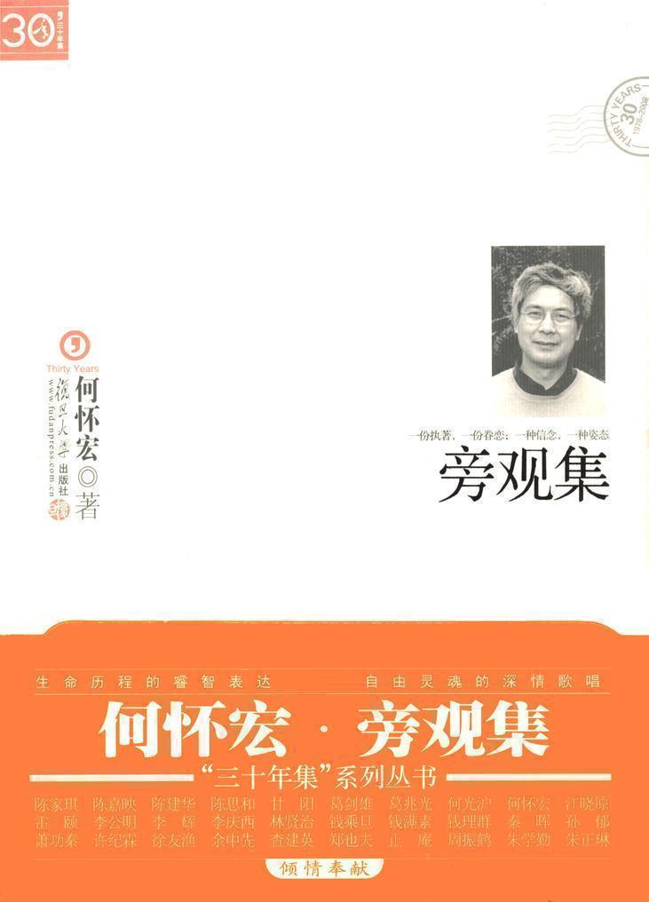 旁观集 (“三十年集”系列丛书)